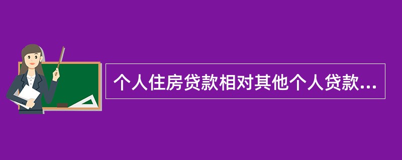 个人住房贷款相对其他个人贷款而言金额较大，期限也较长，通常为()年。