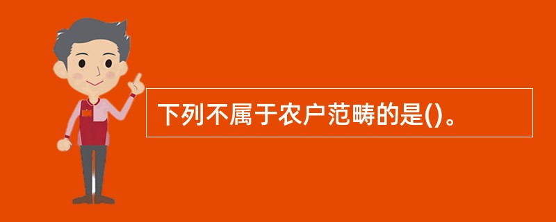 下列不属于农户范畴的是()。
