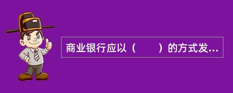 商业银行应以（　　）的方式发放对政府土地储备机构的贷款。[2014年11月真题]