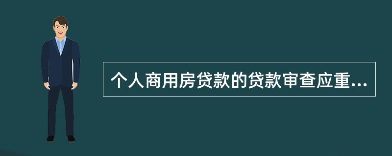 个人商用房贷款的贷款审查应重点关注调查人的尽职情况和借款人的（　　）。