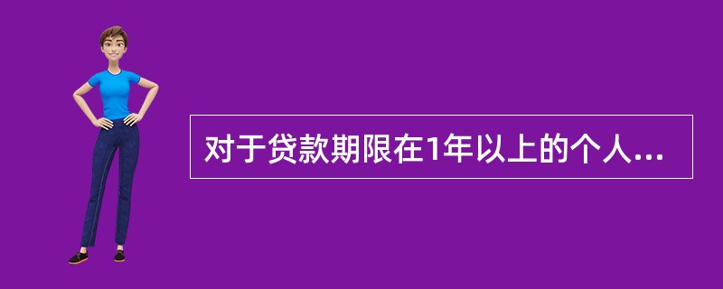 对于贷款期限在1年以上的个人住房贷款，合同期内遇法定利率调整时，实践中银行多于()起，按相应的利率档次执行新的利率。