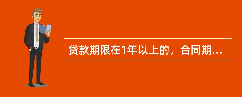 贷款期限在1年以上的，合同期内遇法定利率调整时，可由借贷双方按商业原则确定，可在合同期间按()调整。