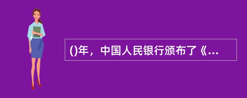 ()年，中国人民银行颁布了《汽车消费贷款管理办法(试点办法)》。