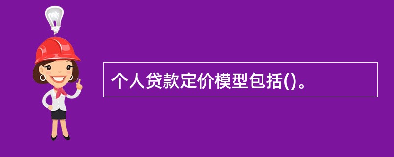 个人贷款定价模型包括()。