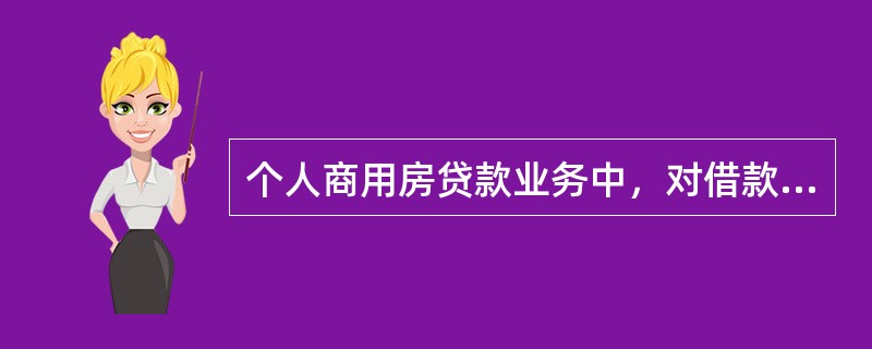 个人商用房贷款业务中，对借款人进行贷后检查的主要内容包括（　　）。[2016年5月真题]