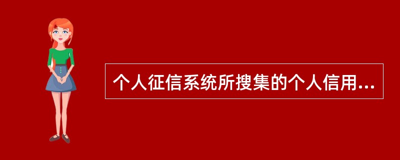 个人征信系统所搜集的个人信用信息中的个人基本信息不包括（　）。