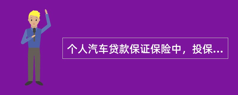 个人汽车贷款保证保险中，投保人故意不履行如实告知义务的，发生保险事故时，保险公司可拒绝赔偿。（　　）