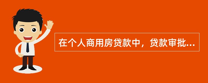 在个人商用房贷款中，贷款审批人应根据审查情况签署审批意见，下列说法正确的是（　　）。