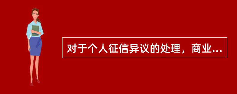 对于个人征信异议的处理，商业银行应当在接到核查通知的（　）个工作日内向征信服务中心作出核查情况的书面答复。