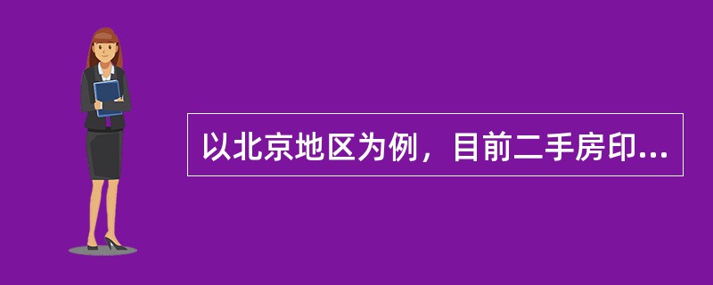 以北京地区为例，目前二手房印花税为买卖各方缴纳房屋成交款的()。