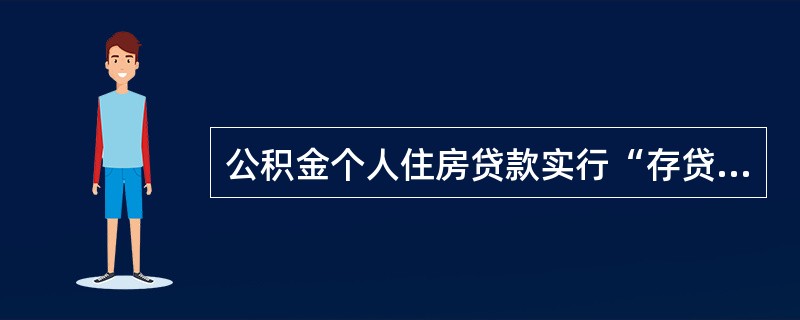 公积金个人住房贷款实行“存贷结合.先存后贷.()和贷款担保”的原则。