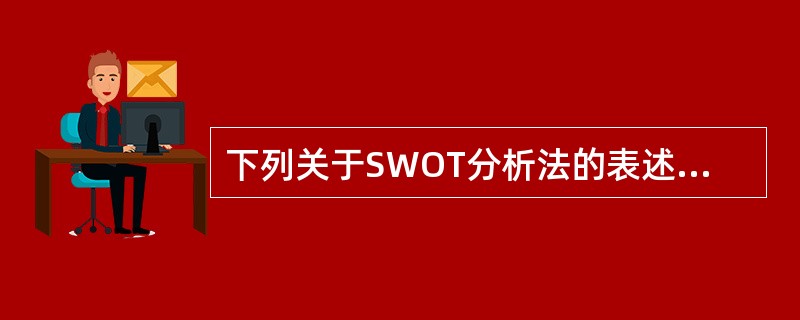 下列关于SWOT分析法的表述中，错误的是()。