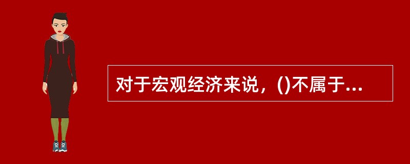 对于宏观经济来说，()不属于开展个人贷款业务的积极意义。