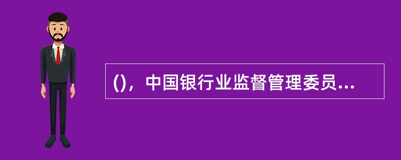 ()，中国银行业监督管理委员会颁布了《个人贷款管理暂行办法》。