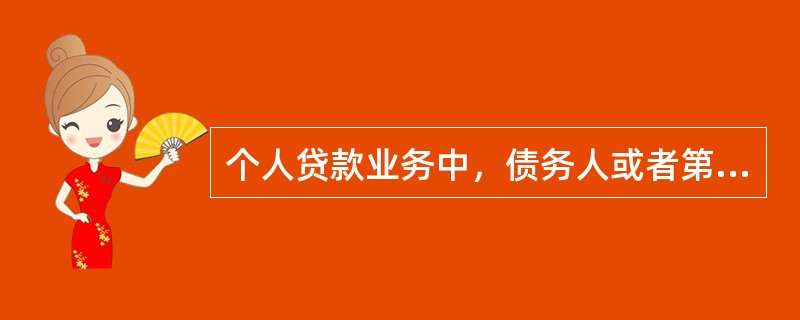 个人贷款业务中，债务人或者第三人可以抵押的财产是（　　）。[2015年10月真题]