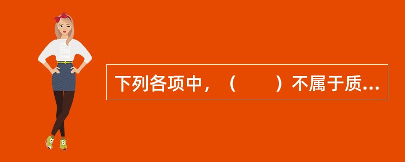 下列各项中，（　　）不属于质押合同的内容。[2015年5月真题]