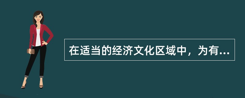 在适当的经济文化区域中，为有一定经济基础的客户提供一定范围内的金融定制服务，属于网点机构营销渠道中的()。