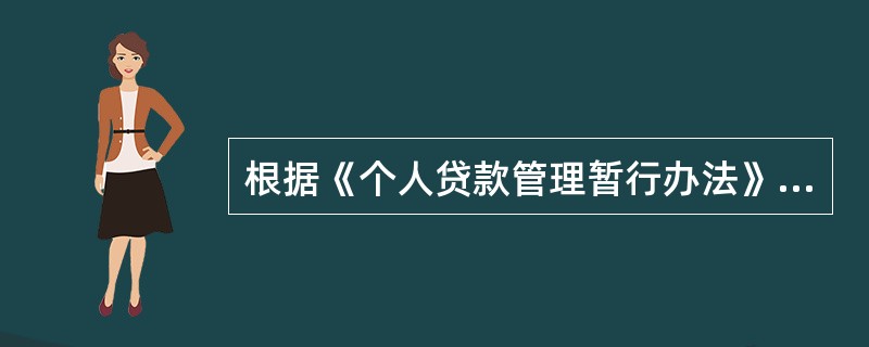 根据《个人贷款管理暂行办法》规定，在个人贷款业务中，按合同约定办理抵押物登记的，贷款人应当______；贷款人委托第三方办理的，应______。（　　）[2014年11月真题]