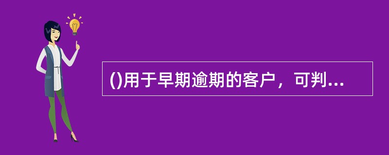 ()用于早期逾期的客户，可判断客户最终进入违约(逾期90天以上)的概率。