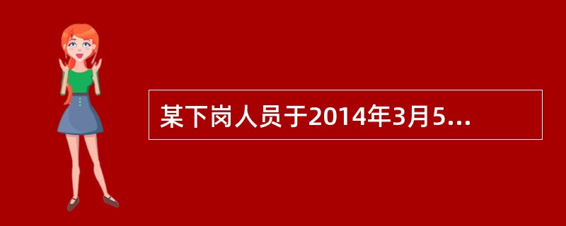 某下岗人员于2014年3月5日向银行申请下岗失业人员小额担保贷款，4月2日获得为期2年的贷款。2016年2月12日，该下岗人员提出延长期限并获得了1年的延期。若该下岗人员不提前还款，则他的最终还款日期