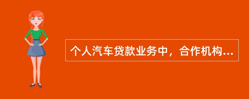 个人汽车贷款业务中，合作机构担保风险来自于（　　）。[2013年11月真题]