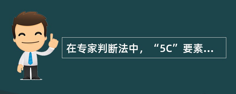 在专家判断法中，“5C”要素分析法的“5C”是指()。