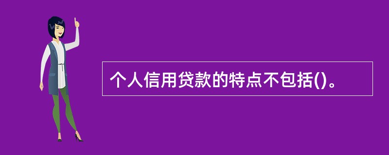 个人信用贷款的特点不包括()。