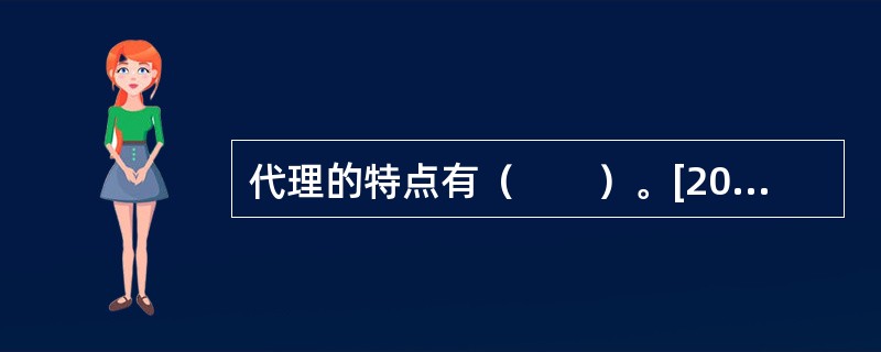 代理的特点有（　　）。[2014年6月真题]