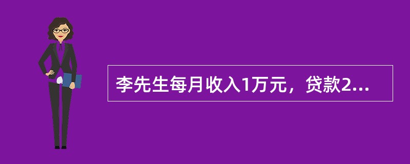 李先生每月收入1万元，贷款20万元用于购买住房，采用等额本金还款法，期限10年，年利率为5%，李先生首月还款的金额为（　　）元。[2010年5月真题]