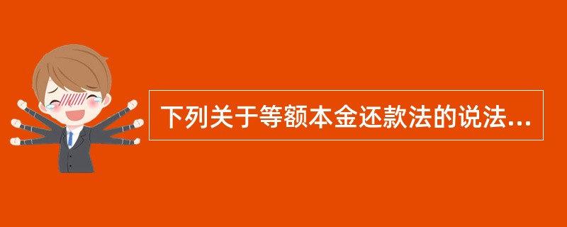 下列关于等额本金还款法的说法，正确的有（　　）。[2009年6月真题]