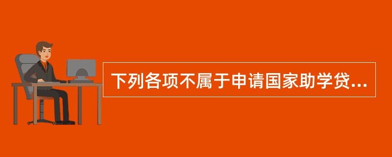 下列各项不属于申请国家助学贷款需要提交的材料的是（　　）。