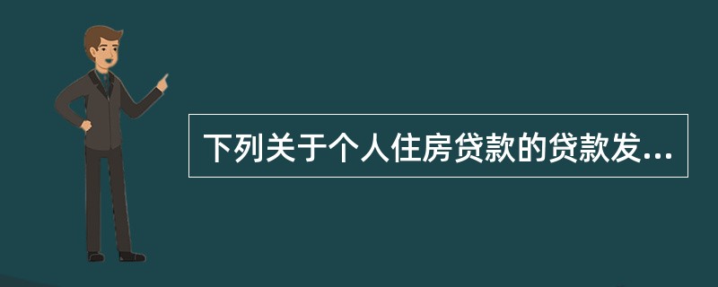 下列关于个人住房贷款的贷款发放条件的表述，错误的是（　　）。[2013年11月真题]