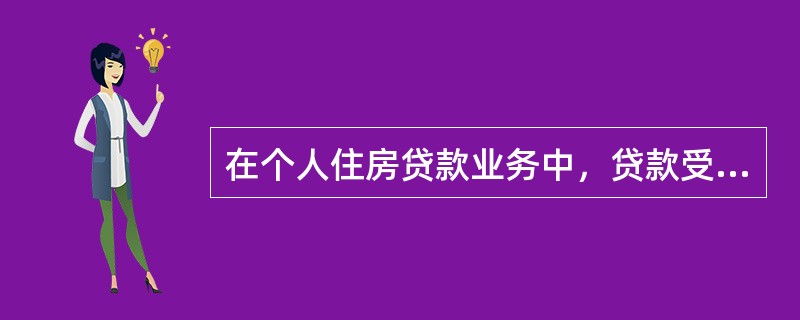 在个人住房贷款业务中，贷款受理和调查中的风险点主要包括（　　）。