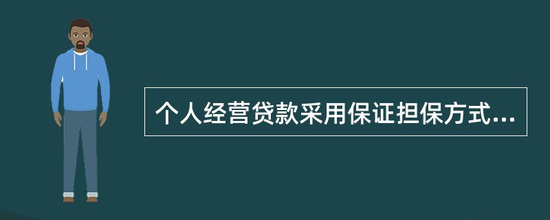 个人经营贷款采用保证担保方式的不得超过（　　）年。[2015年10月真题]