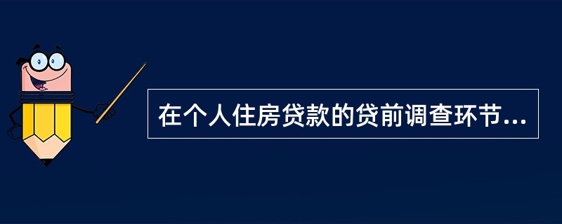 在个人住房贷款的贷前调查环节，对开发商资信审查的内容包括（　　）。[2014年6月真题]