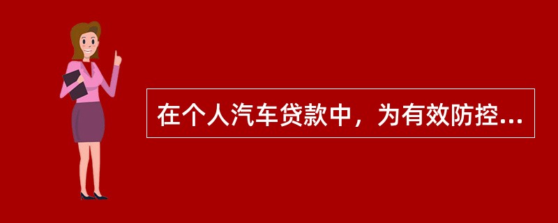 在个人汽车贷款中，为有效防控信用风险，贷款的调查环节中贷款调查人必须坚持做到（　　）。[2012年10月真题]