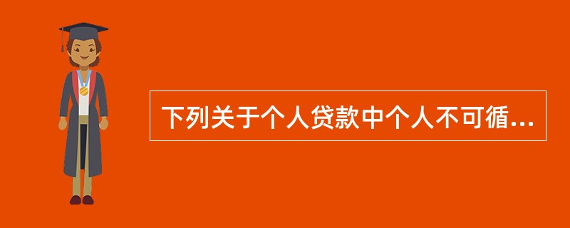 下列关于个人贷款中个人不可循环授信额度的表述，错误的是（　　）。[2016年5月真题]