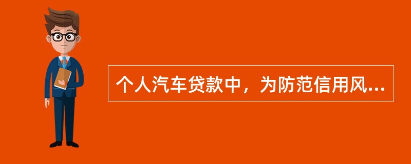 个人汽车贷款中，为防范信用风险，可对符合条件的、资金周转存在周期性的客户采用按月还息、按计划表还本的还款方式，但借款人必须在贷款发放后的第（　　）个月开始偿还首笔贷款本金。