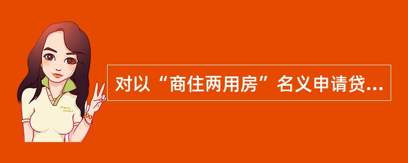 对以“商住两用房”名义申请贷款的，首付款比例不得低于（　　），贷款期限和利率水平按照商业性用房贷款管理规定执行。[2015年5月真题]