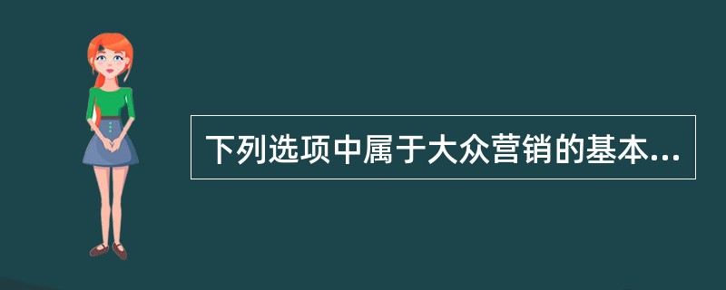 下列选项中属于大众营销的基本手段的是()。