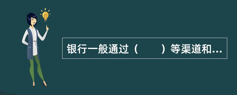 银行一般通过（　　）等渠道和方式，向拟申请个人住房贷款的个人提供有关信息咨询服务。[2013年11月真题]