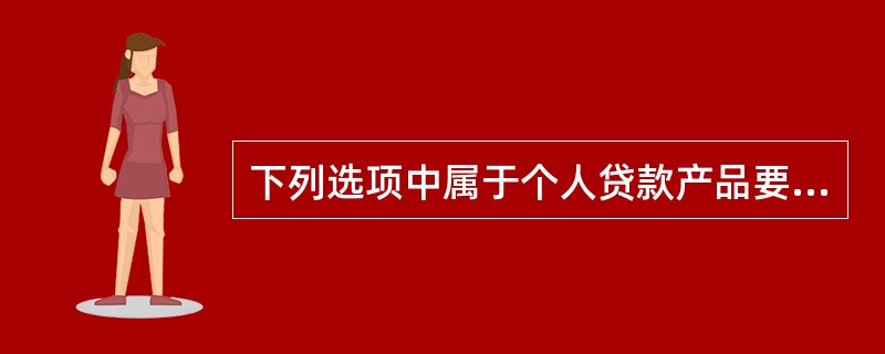 下列选项中属于个人贷款产品要素的有（　　）。[2013年11月真题]