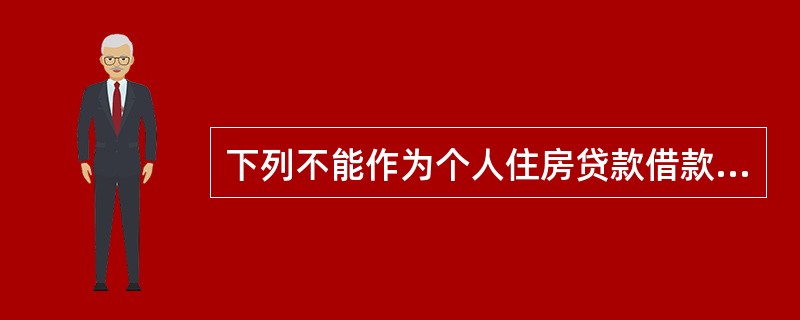 下列不能作为个人住房贷款借款人收入证明的是（　　）。[2013年11月真题]