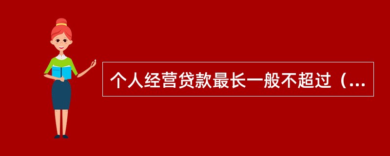 个人经营贷款最长一般不超过（　　）年。[2015年10月真题]