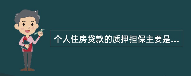 个人住房贷款的质押担保主要是权利质押，还没有普遍作为质押担保物的是（　　）。[2014年6月真题]