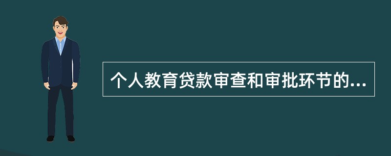 个人教育贷款审查和审批环节的风险点不包括（　　）。[2014年6月真题]