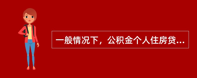 一般情况下，公积金个人住房贷款手续费的结算，由公积金管理中心按规定比例将委托贷款手续费在放款次日划归承办银行。（　　）[2014年11月真题]