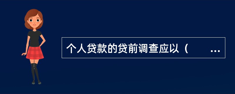 个人贷款的贷前调查应以（　　）为主。[2013年11月真题]