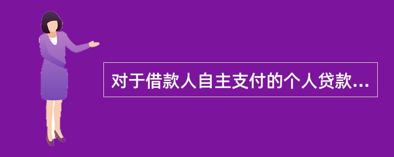 对于借款人自主支付的个人贷款资金，贷款人应当通过账户分析、凭证查验或现场调查等方式，核查贷款支付是否符合约定用途。（　　）[2013年11月真题]