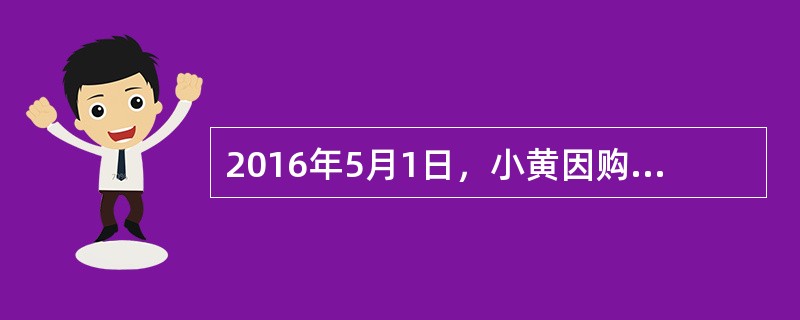 2016年5月1日，小黄因购买一辆二手个人汽车向银行申请个人汽车贷款。经有关机构估，该车的现价值为90万元，小黄可以获得的最高贷款额度为()万元。